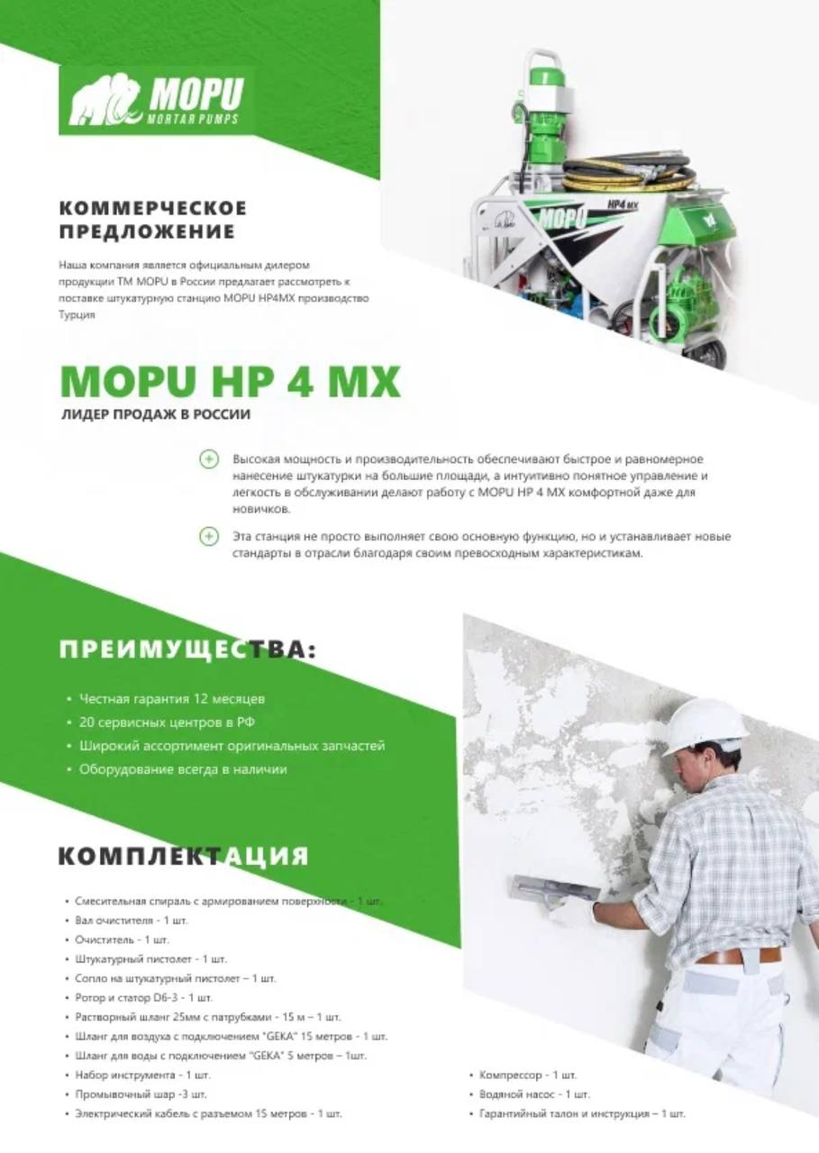 Штукатурная станция MOPU HP4 MX — изображение 3